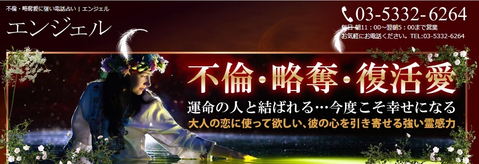電話占い鑑定エンジェル