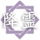 降霊