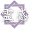霊感