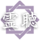 霊聴
