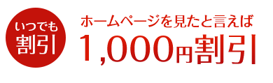 リピーターもお得に利用できるいつでも割引