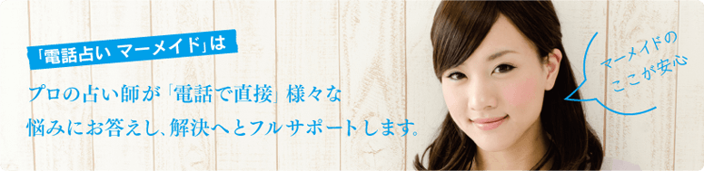 電話占いマーメイド