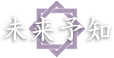 未来予知