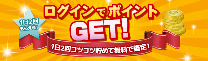 ログインポイント