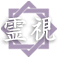 霊視