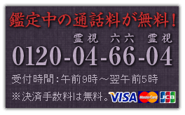 電話占い六華院の通話料金
