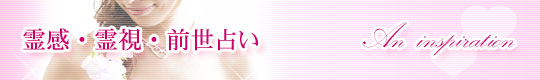 霊感・霊視・前世占い