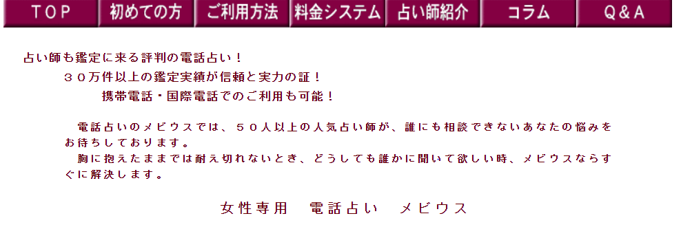 電話占いメビウス