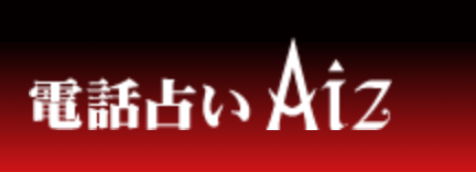 電話占いアイズ