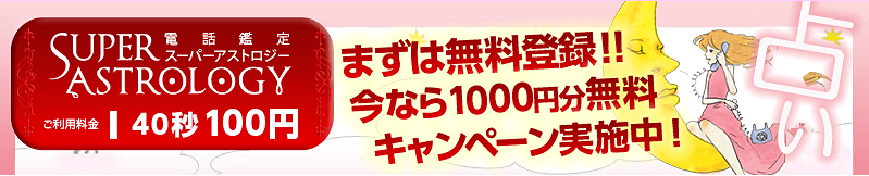 電話占いスーパーアストロジー