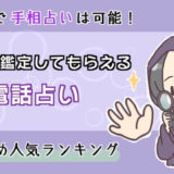 【ネットで手相占いは可能!!】無料で鑑定してもらえる電話占いおすすめ人気ランキング