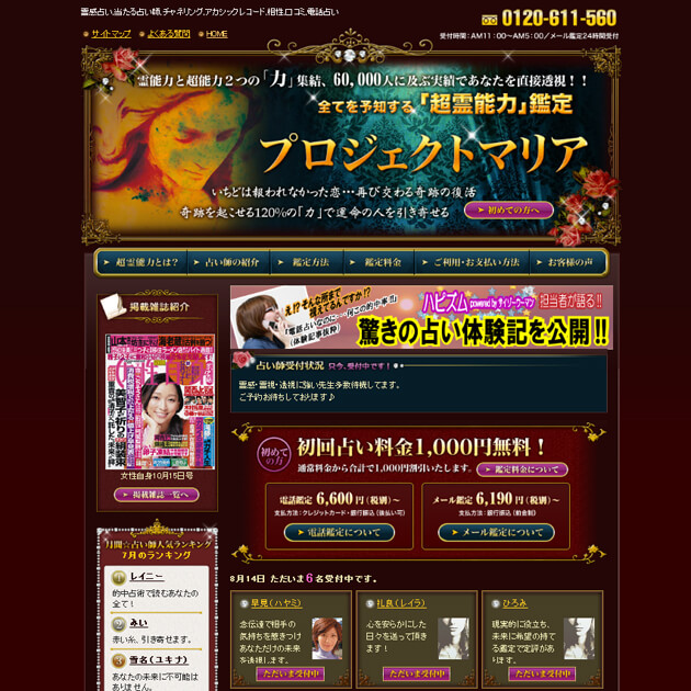 電話占いプロジェクトマリア