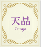 天晶(てんしょう)先生