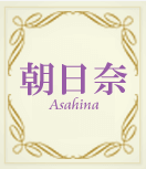 朝日奈(あさひな)先生