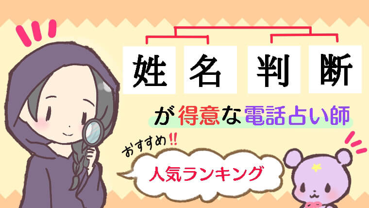 姓名判断が得意な電話占い師おすすめ人気ランキング