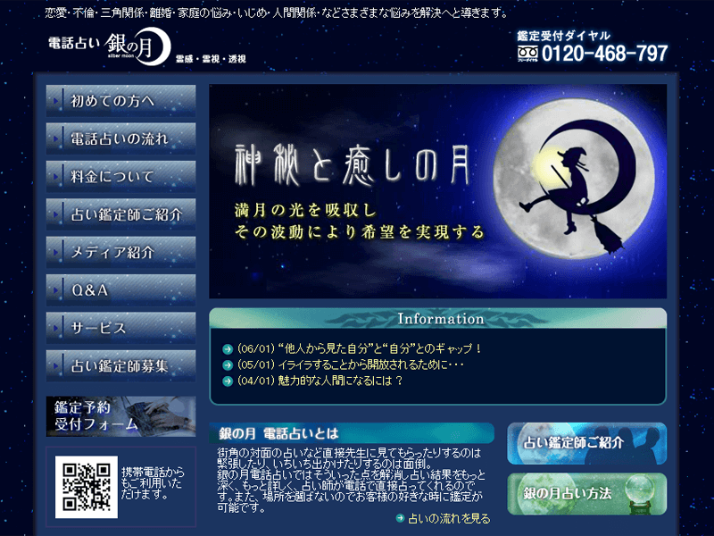 電話占い銀の月
