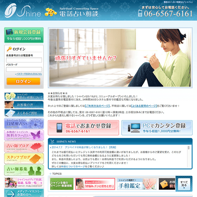 電話占いシャイン