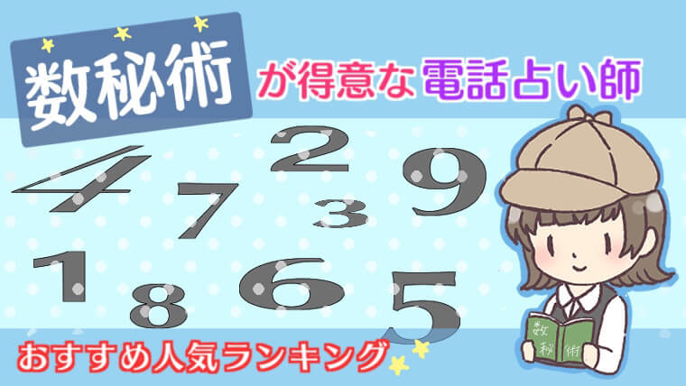 数秘術が得意な電話占い師おすすめ人気ランキング