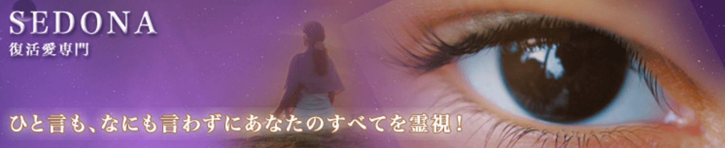 電話占いセドナ