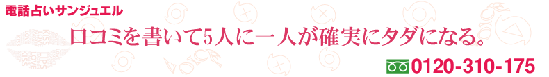 電話占いサンジュエルレビュー投稿