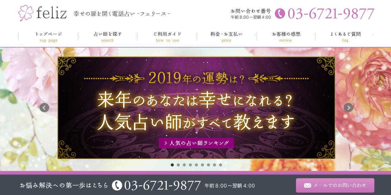 電話占いフェリース