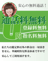 通話料金無料
