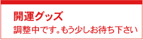 開運グッズ