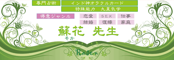 蘇花（そか）先生