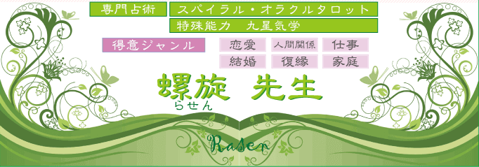 螺旋（らせん）先生