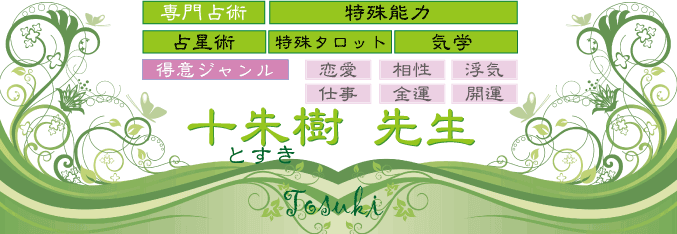 十朱樹（とすき）先生