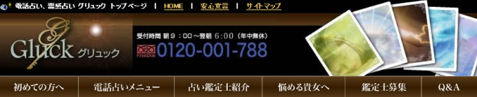 電話占いグリュック