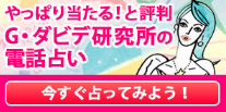 電話占いダビデ
