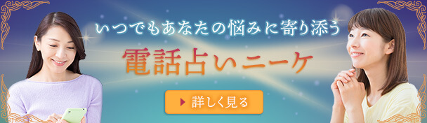 電話占いニーケ
