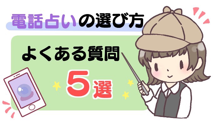 電話占いの選び方でよくある質問集5選