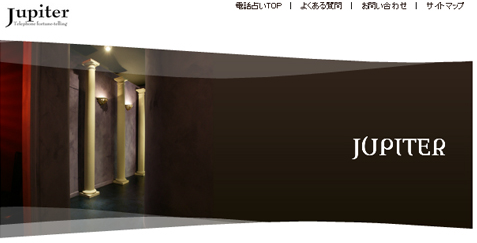 電話占いジュピター