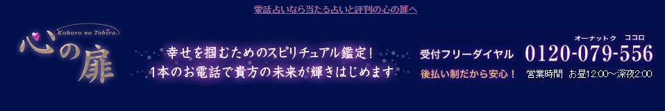 電話占い心の扉