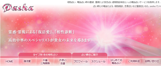 電話占いパシャ