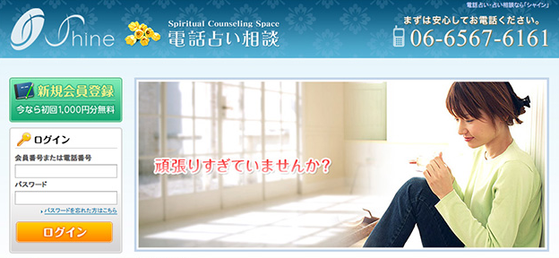電話占いシャイン