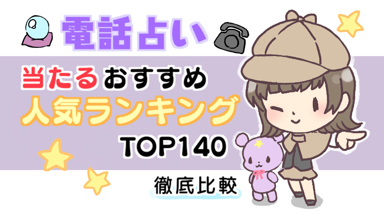 2024年最新電話占い当たるおすすめ人気ランキング徹底比較
