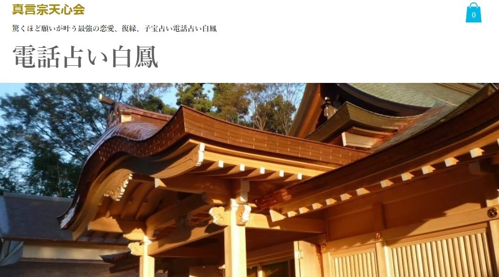 電話占い白凰