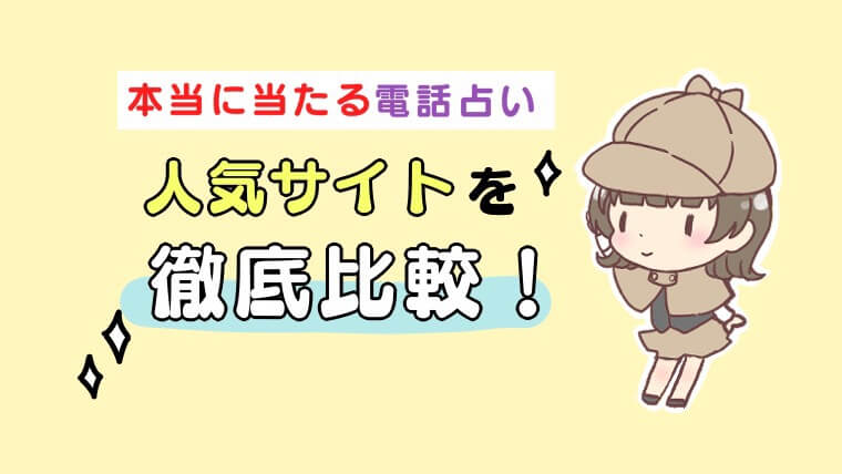 本当に当たる電話占い人気サイトを徹底比較