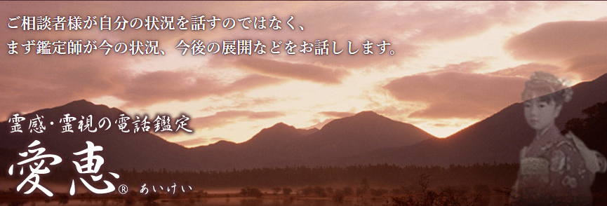 電話占い愛恵