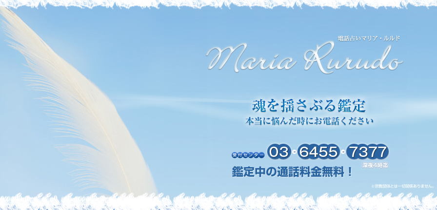 電話占いマリアルルド