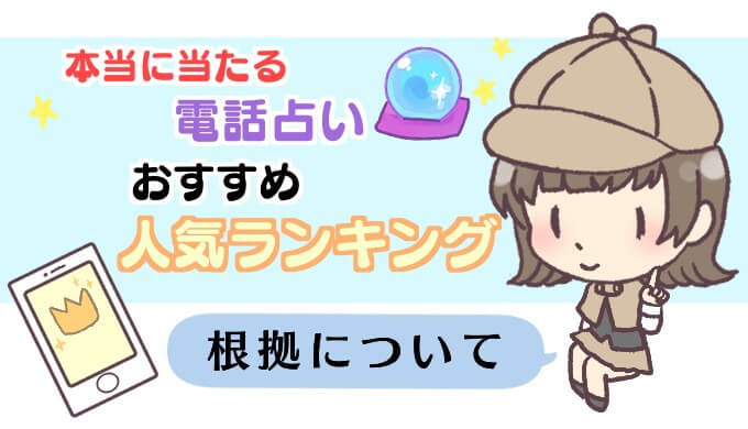 本当に当たる電話占いおすすめ人気ランキングの根拠について