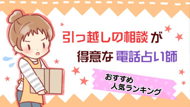 引っ越しの相談が得意な電話占い師おすすめ人気ランキング