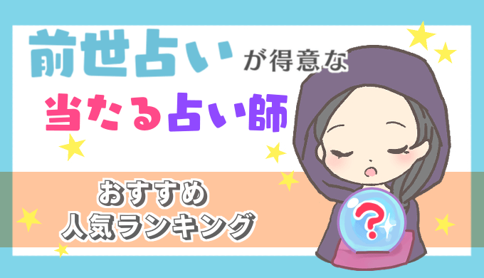 前世占いが得意な電話占い師おすすめ人気ランキング