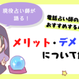 【現役占い師が語る】電話占い師の副業がおすすめする4つの理由とメリット・デメリットについて解説