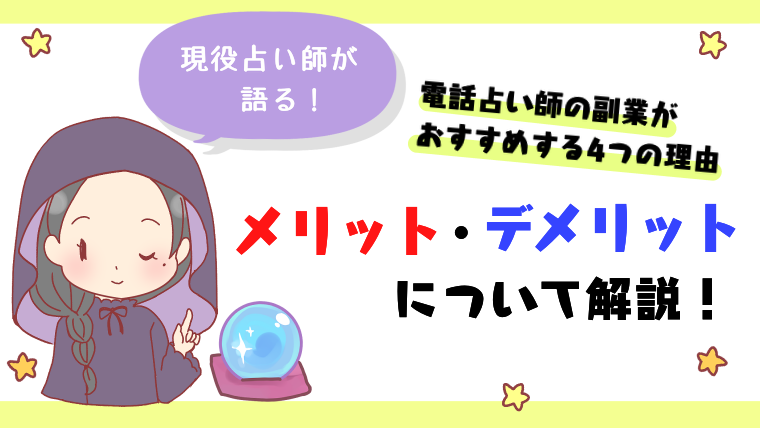 【現役占い師が語る】電話占い師の副業がおすすめする4つの理由とメリット・デメリットについて解説