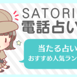 SATORI電話占いの当たる占い師おすすめ人気ランキング