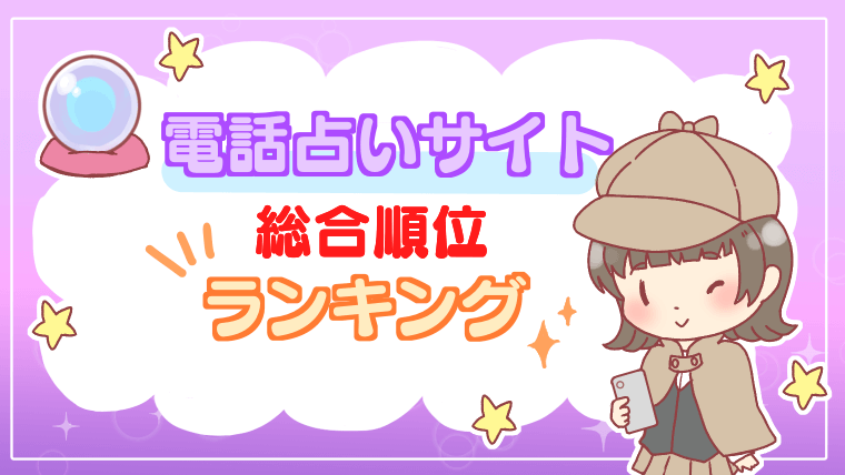 電話占いサイト総合順位ランキング